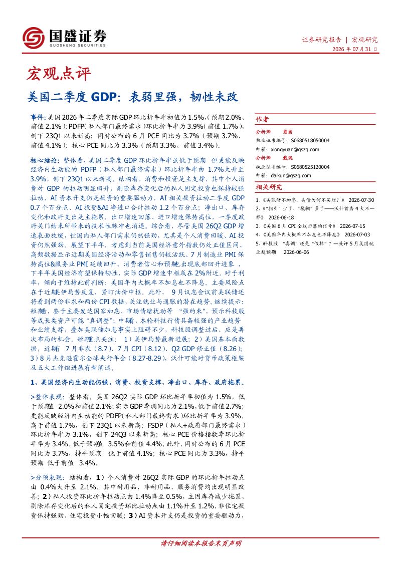 美国二季度GDP：表弱里强，韧性未改