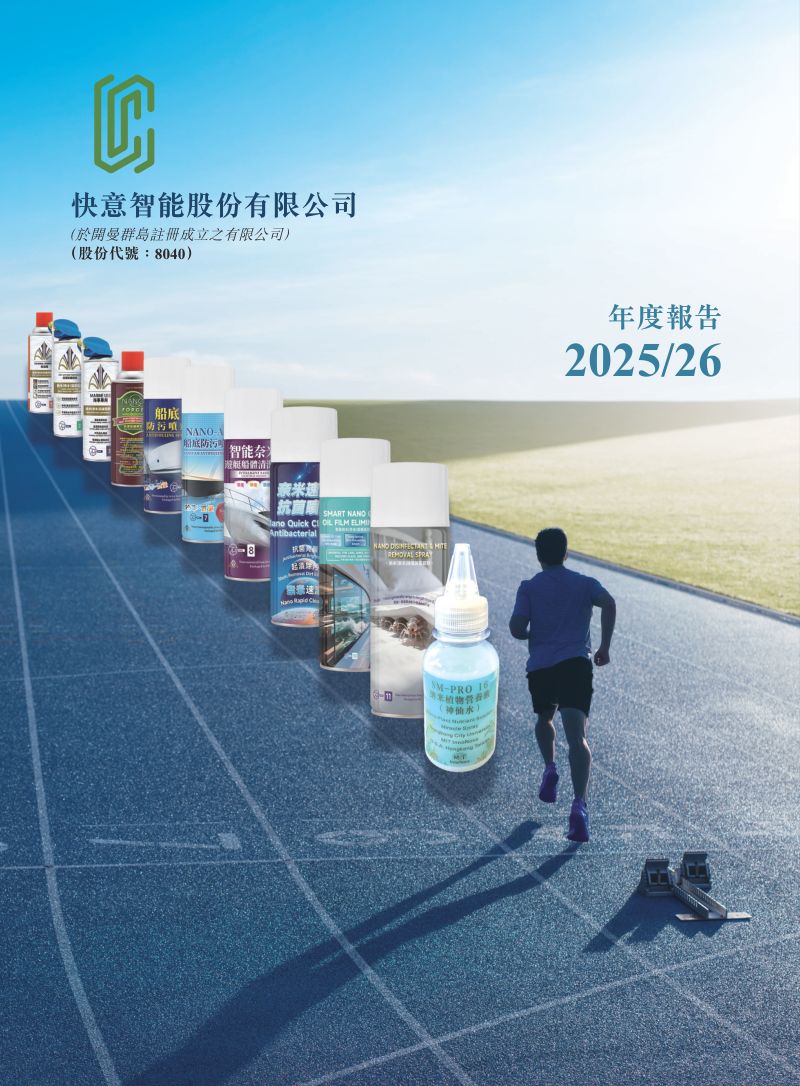 快意智能2025/26年度报告