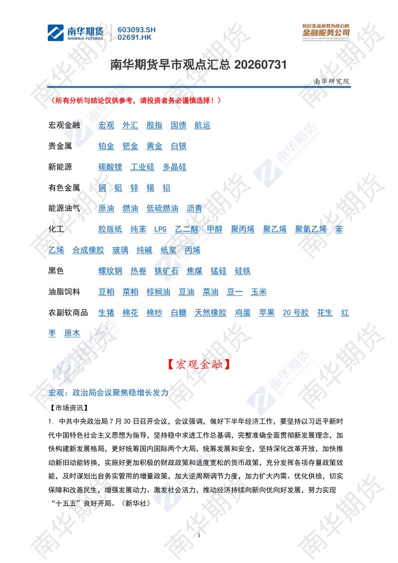 南华期货丨期市早餐2026.7.31