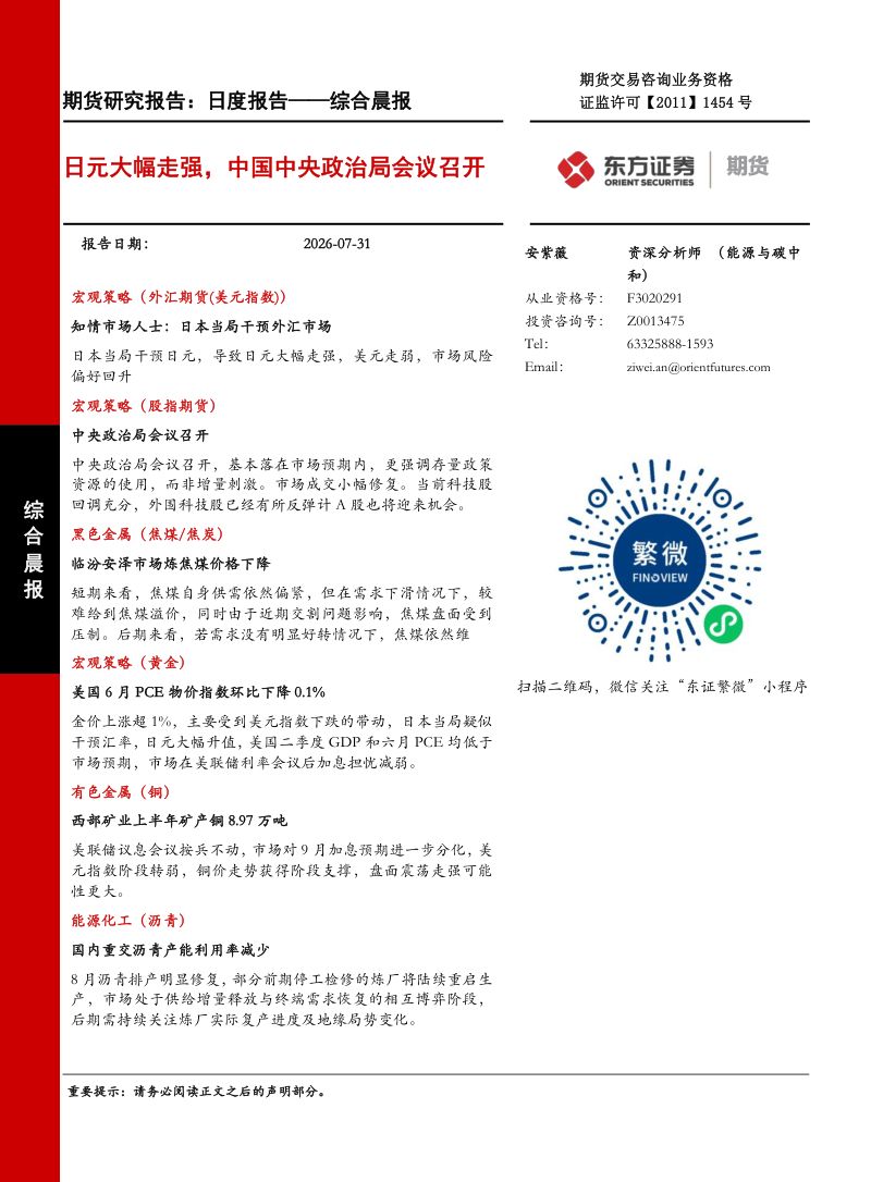 日元大幅走强，中国中央政治局会议召开