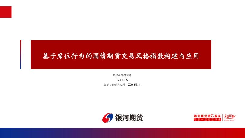 基于席位行为的国债期货交易风格指数构建与应用