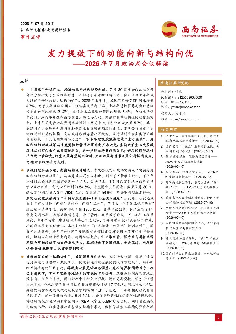 2026年7月政治局会议解读：发力提效下的动能向新与结构向优