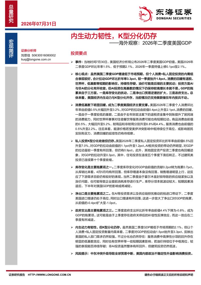 海外观察：2026年二季度美国GDP：内生动力韧性，K型分化仍存