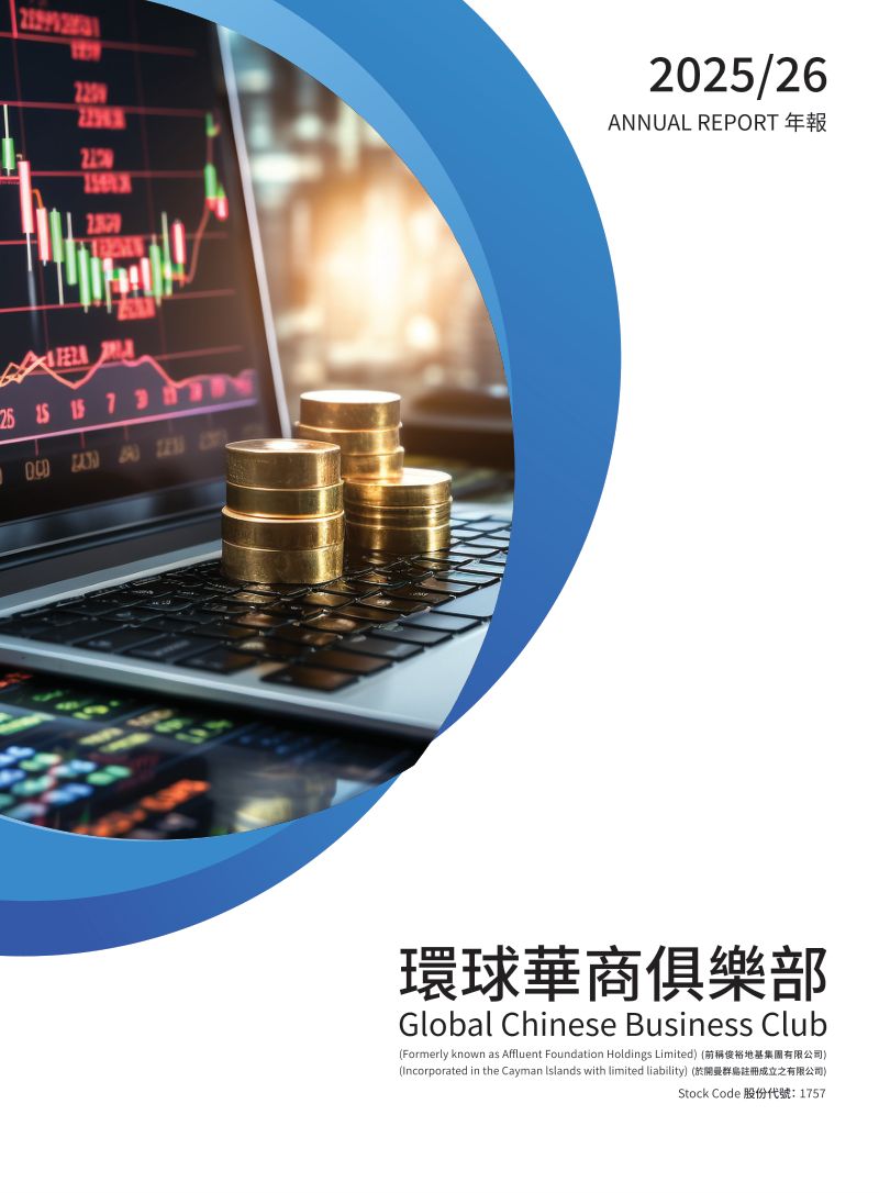 环球华商俱乐部二零二五/二六年年报