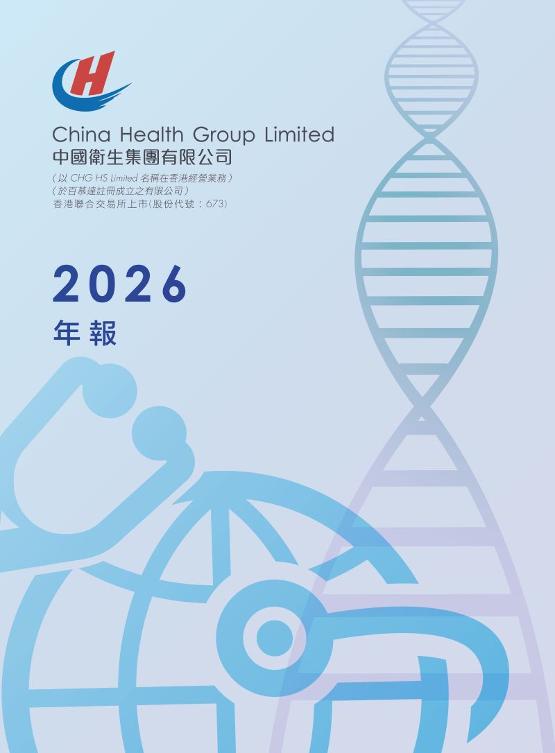 中国卫生集团2026年年报