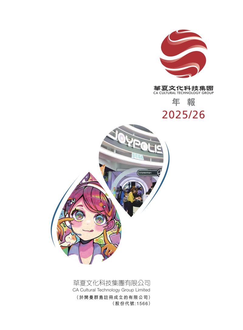 华夏文化科技年报 2026