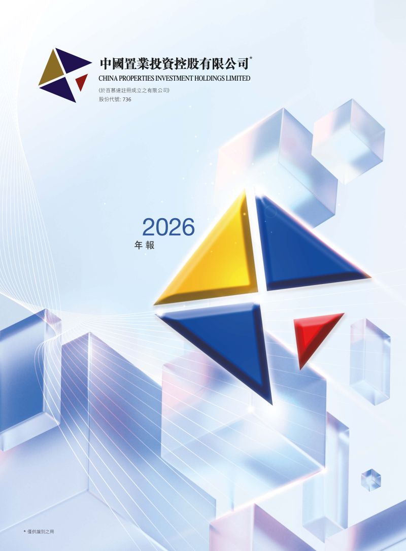中国置业投资2026年报