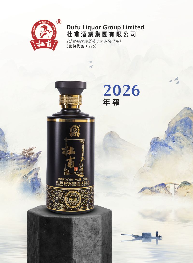 杜甫酒业集团年报2026