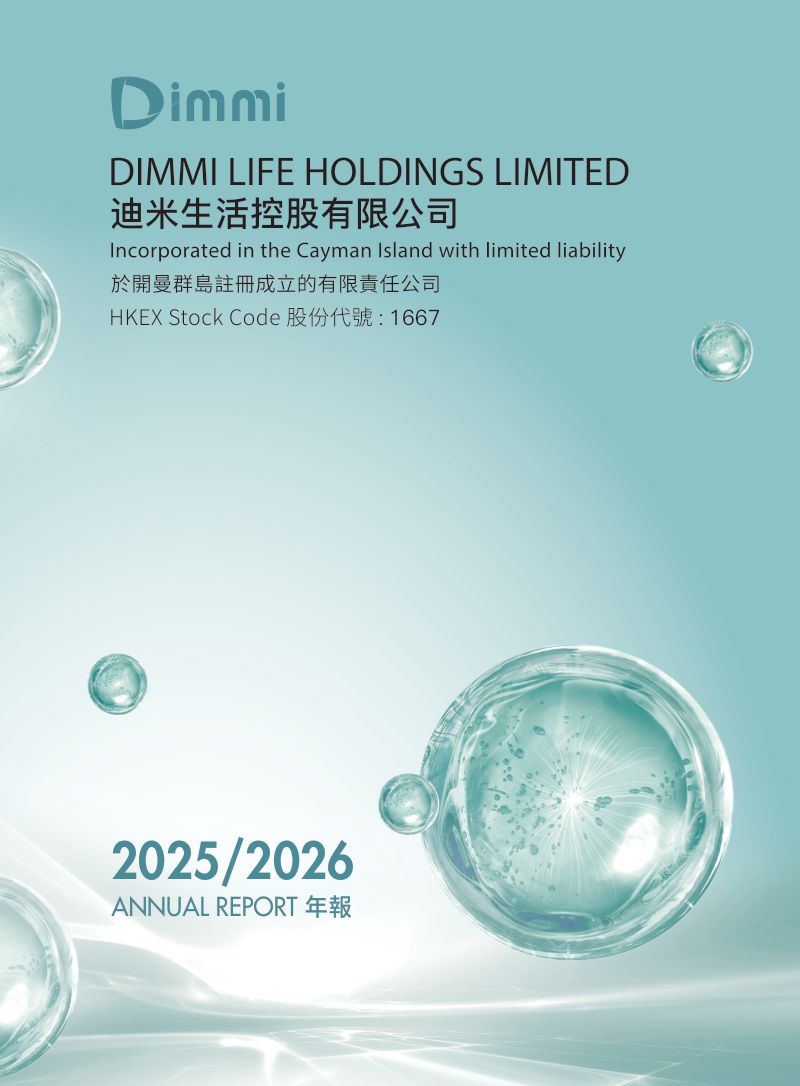 迪米生活控股年报2025/2026