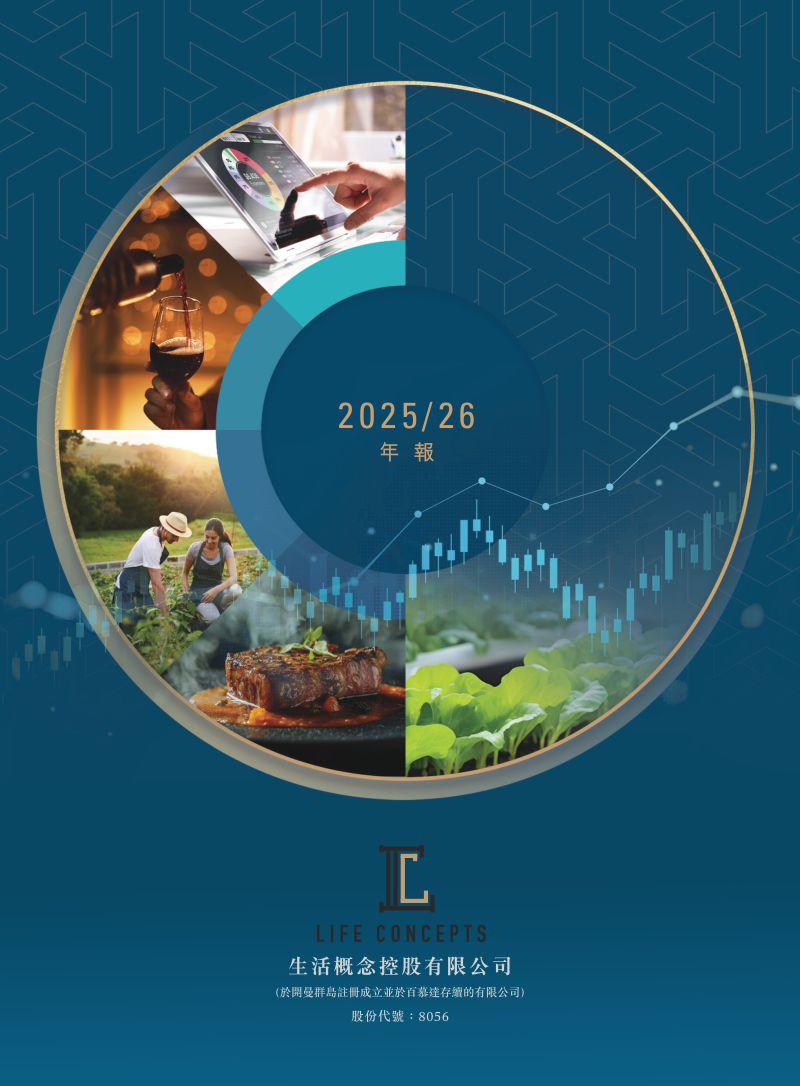 生活概念2025/26年报