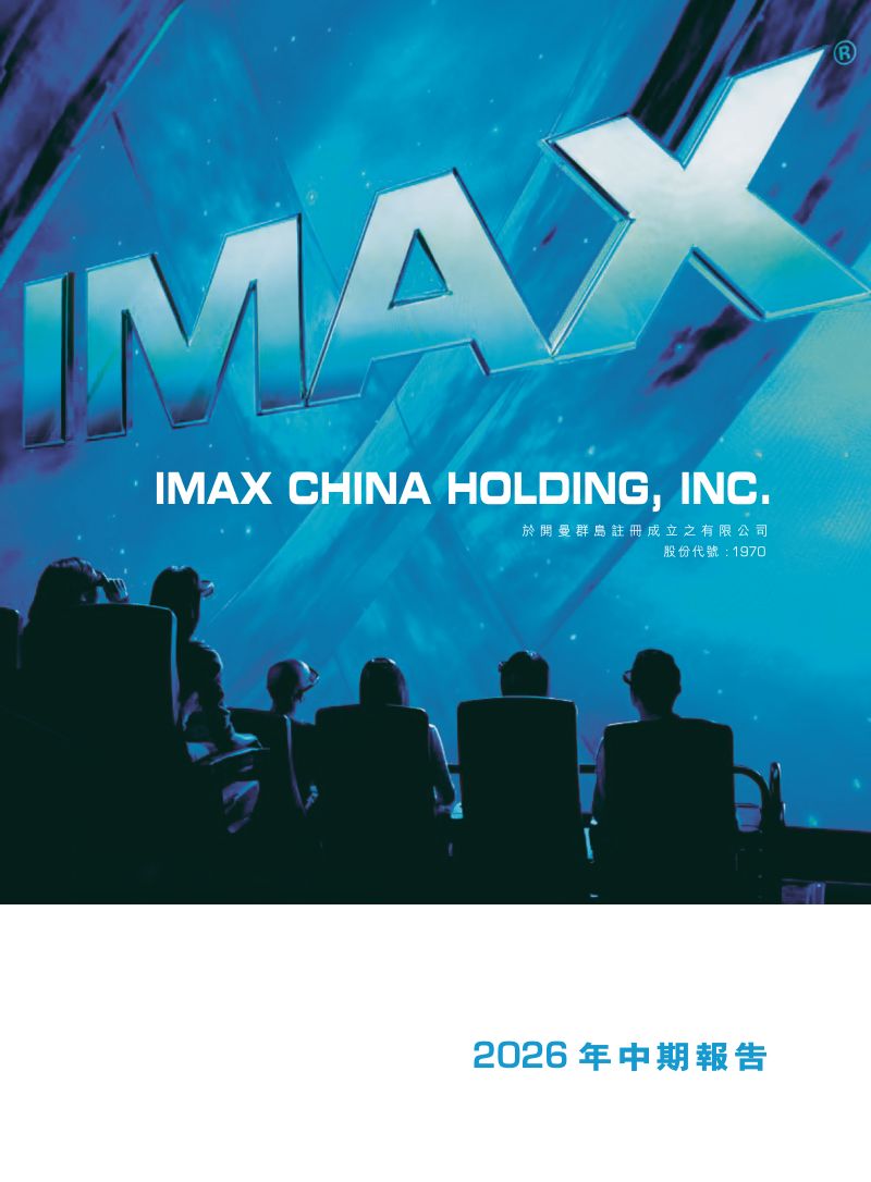 IMAX CHINA2026年中期报告