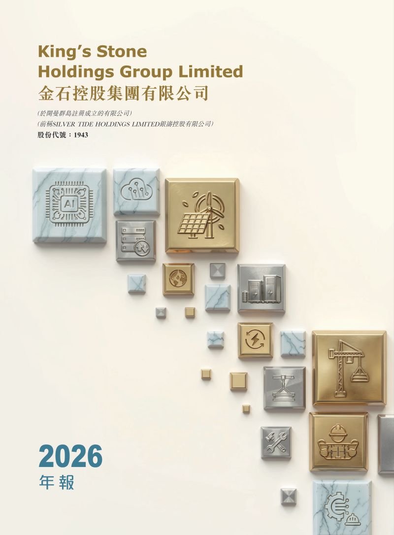 金石控股集团二零二六年年报