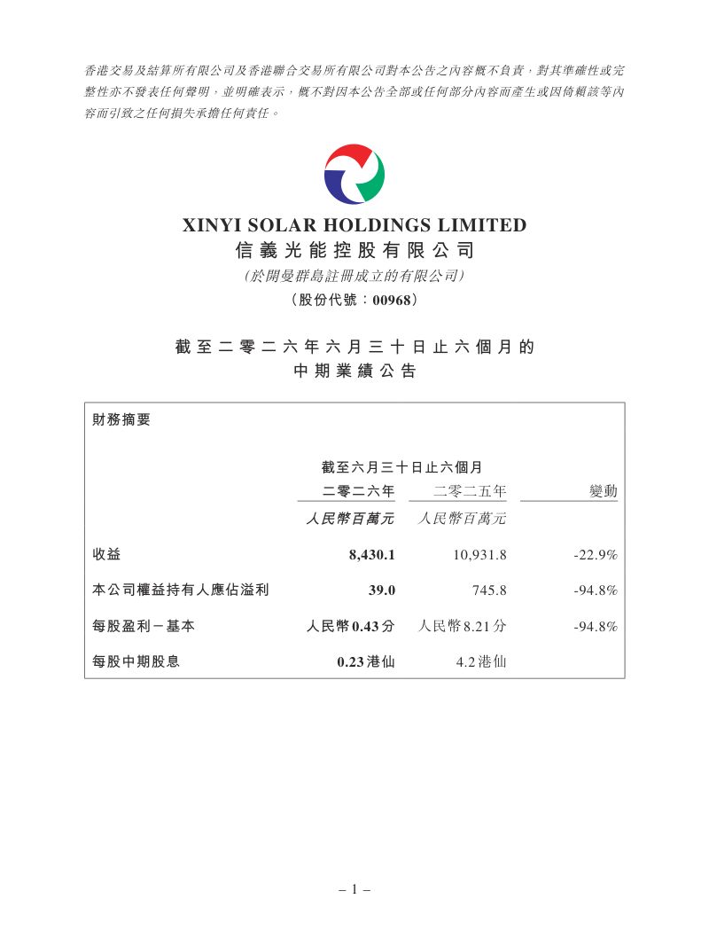 信义光能：截至二零二六年六月三十日止六个月的中期业绩公告