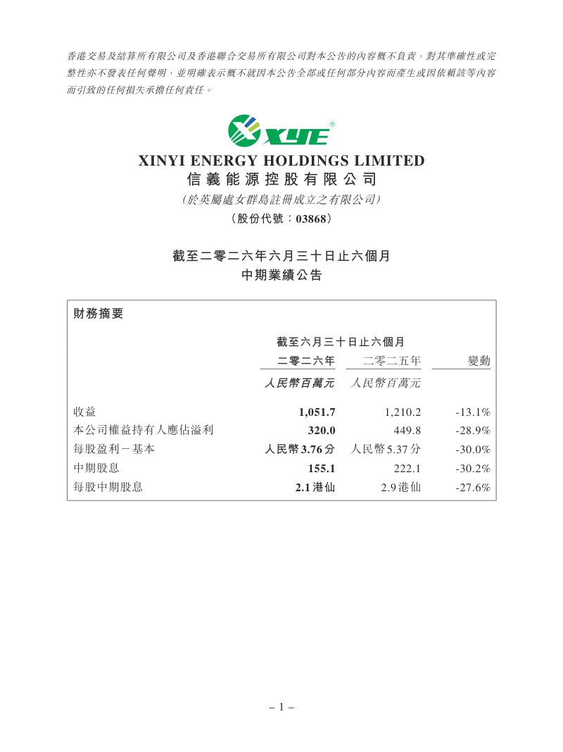 信义能源:截至二零二六年六月三十日止六个月中期业绩公告