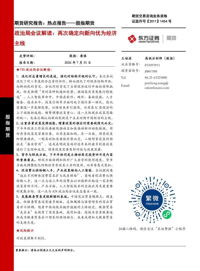 政治局会议解读：再次确定向新向优为经济主线