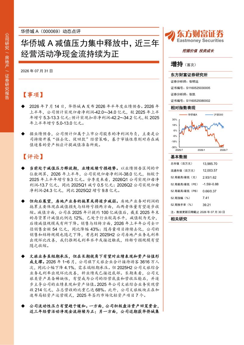 华侨城A减值压力集中释放中,近三年经营活动净现金流持续为正