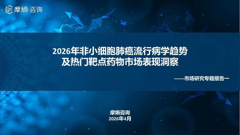 2026年非小细胞肺癌流行病学趋势及热门靶点药物市场表现洞察