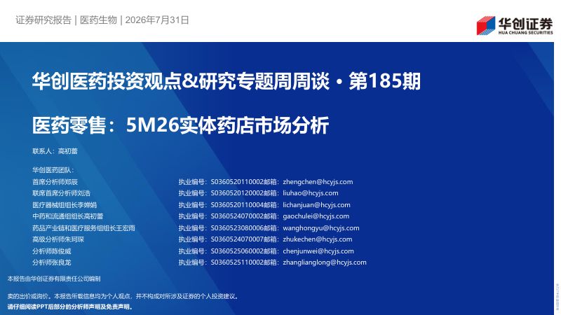 华创医药投资观点&研究专题周周谈第185期:医药零售:5M26实体药店市场分析
