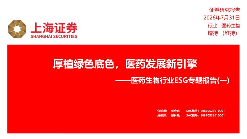 医药生物行业ESG专题报告（一）：厚植绿色底色，医药发展新引擎