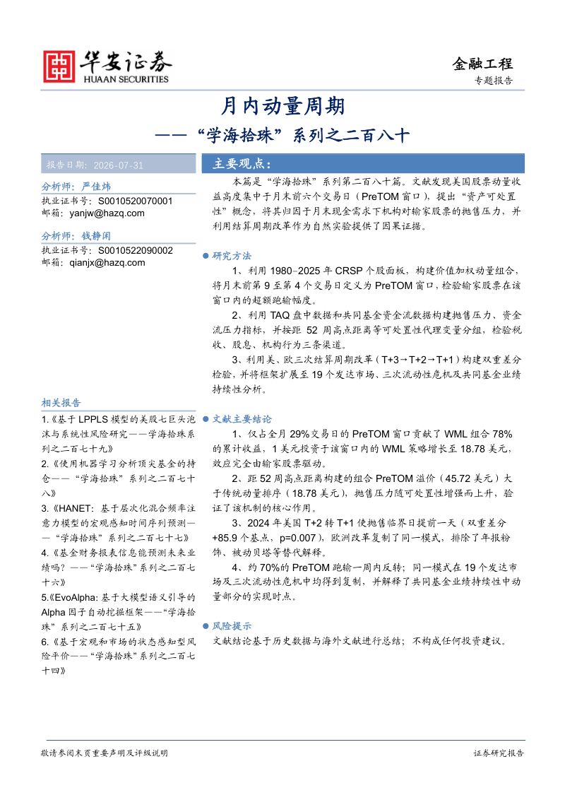 “学海拾珠”系列之二百八十：月内动量周期