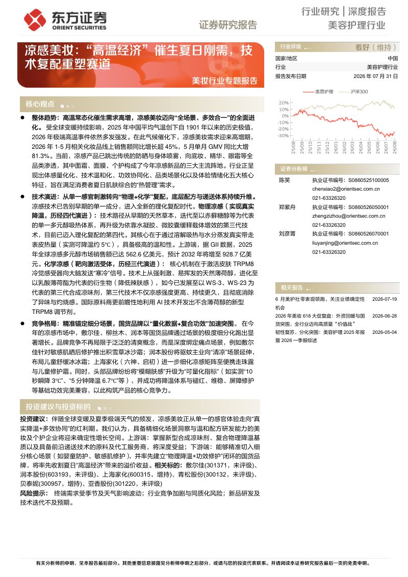凉感美妆：“高温经济”催生夏日刚需，技术复配重塑赛道