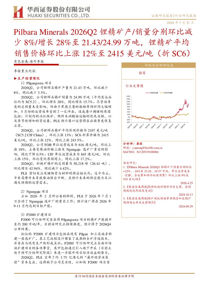 有色金属：海外季报：Pilbara Minerals 2026Q2锂精矿产 销量分别环比减少8% 增长28%至21.43 24.99万吨，锂精矿平均销售价格环比上涨12%至2415美元 吨（折 SC6）