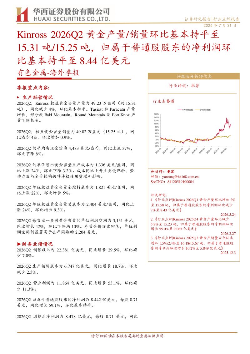 有色金属：海外季报：Kinross 2026Q2黄金产量/销量环比基本持平至15.31 吨/15.25吨，归属于普通股股东的净利润环比基本持平至8.44亿美元