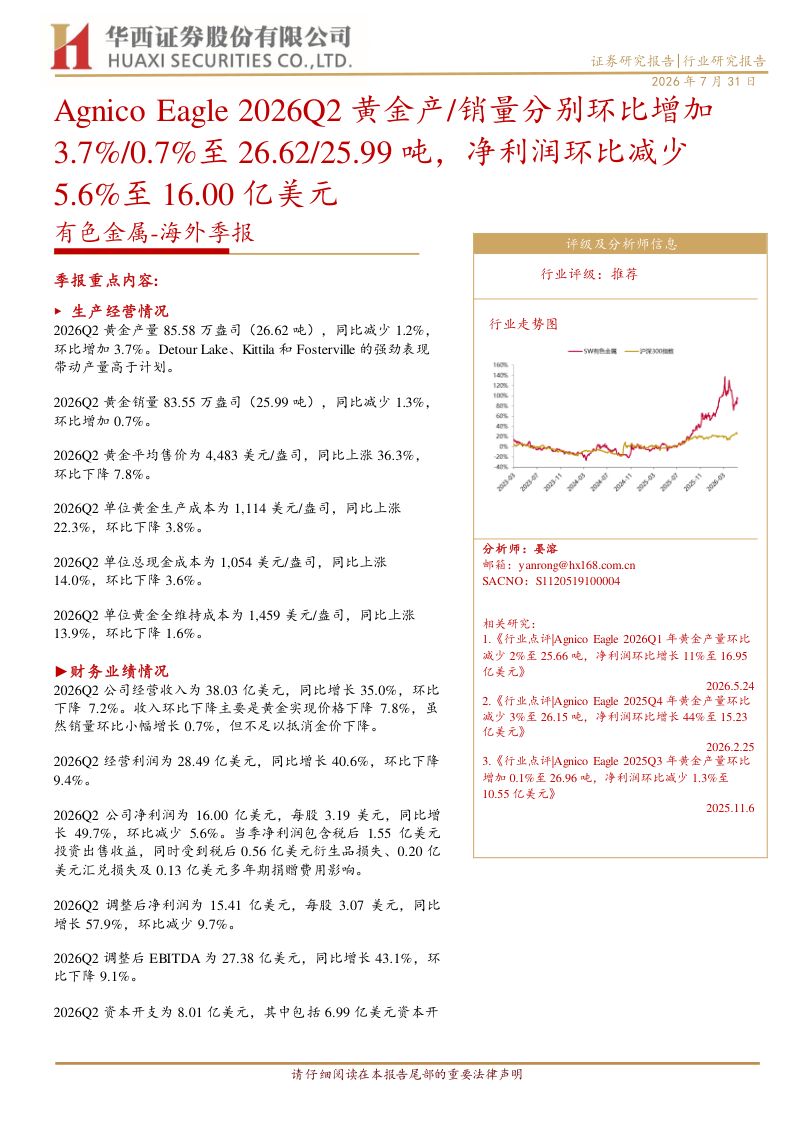 有色金属：海外季报：Agnico Eagle 2026Q2黄金产/销量分别环比增加3.7%/0.7%至26.62/25.99吨，净利润环比减少5.6%至16.00亿美元