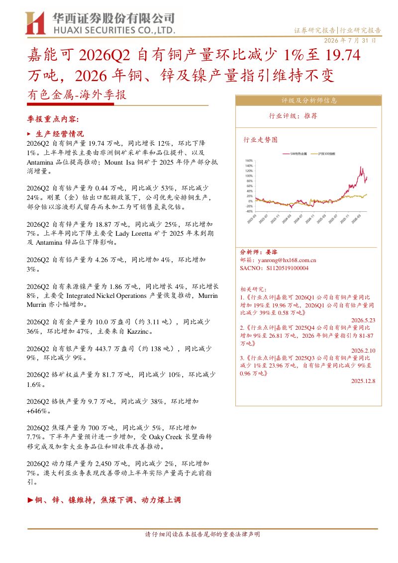 有色金属海外季报：嘉能可2026Q2自有铜产量环比减少1%至19.74万吨，2026年铜、锌及镍产量指引维持不变