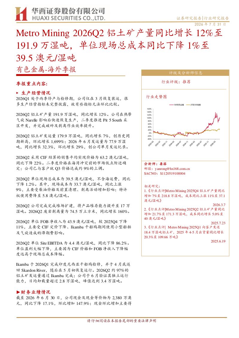 有色金属：海外季报：Metro Mining 2026Q2铝土矿产量同比增长12%至191.9万湿吨，单位现场总成本同比下降1%至39.5澳元/湿吨