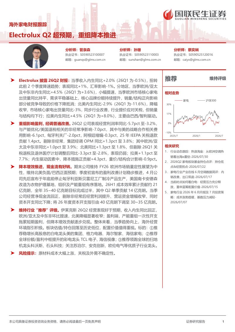 ElectroluxQ2超预期，重组降本推进