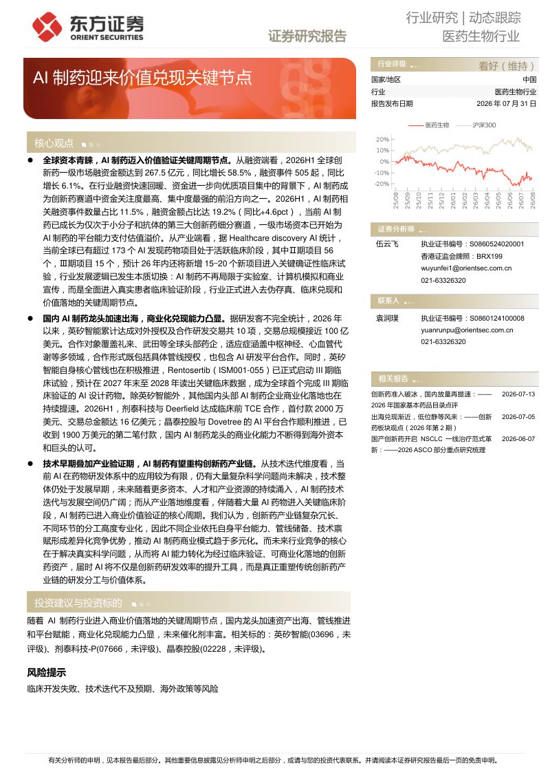医药生物行业：AI制药迎来价值兑现关键节点