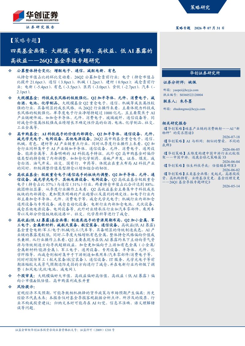 ——26Q2基金季报专题研究：四类基金画像：大规模、高申购、高收益、低AI暴露的高收益