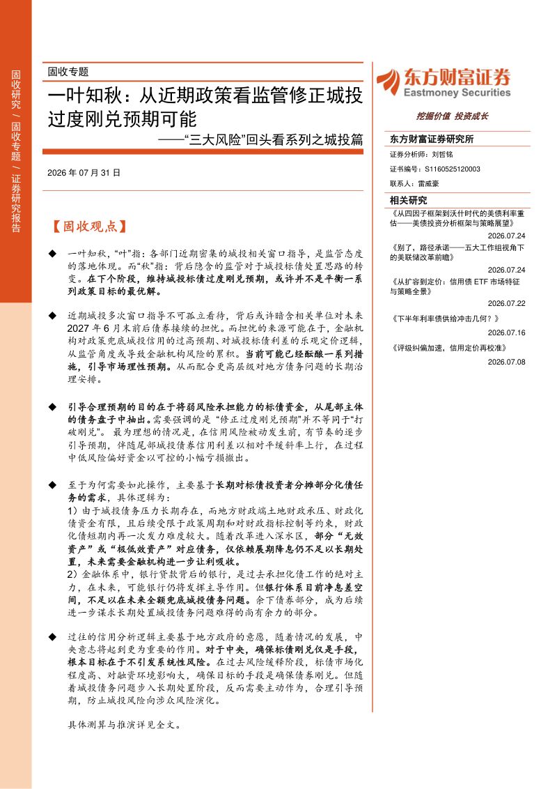 “三大风险”回头看系列之城投篇：一叶知秋：从近期政策看监管修正城投过度刚兑预期可能