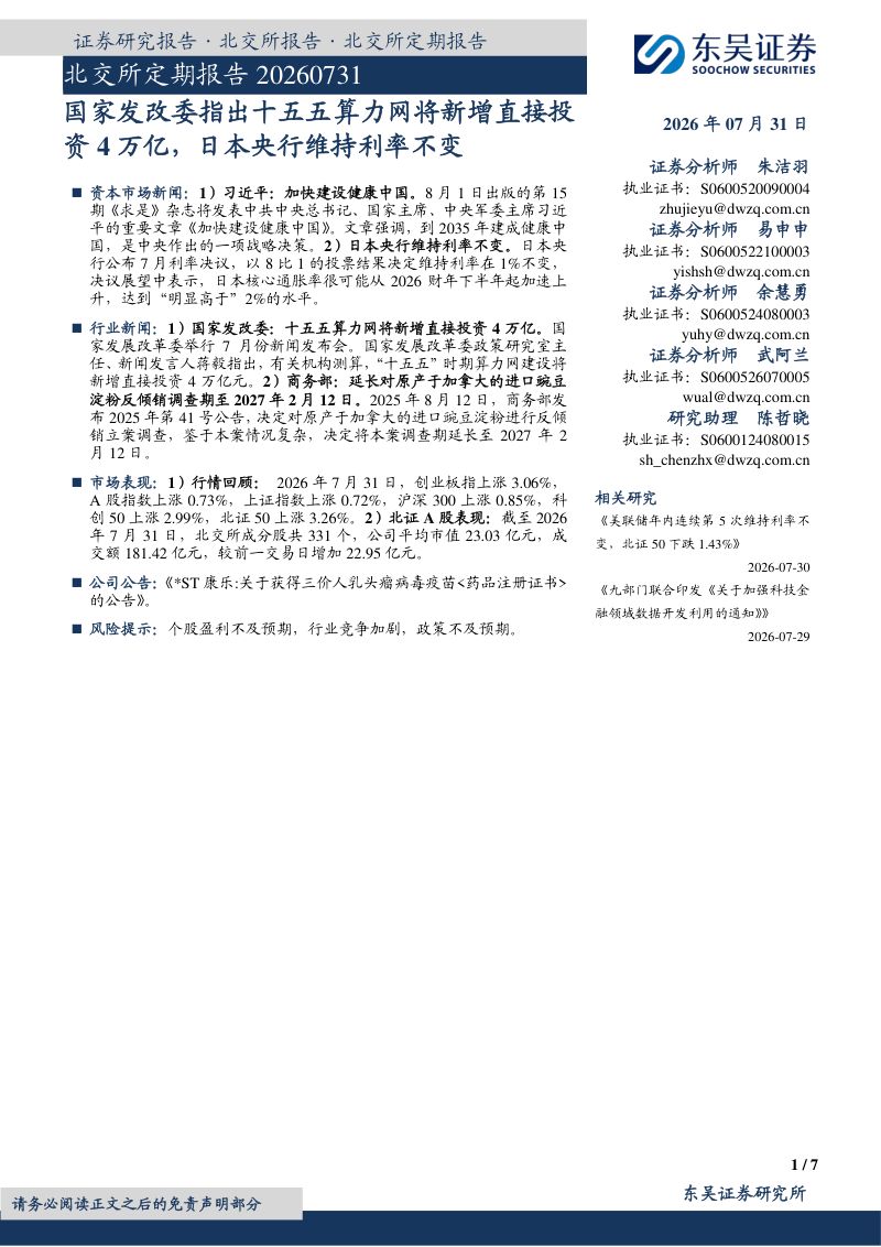 北交所定期报告20260731：国家发改委指出十五五算力网将新增直接投资4万亿，日本央行维持利率不变