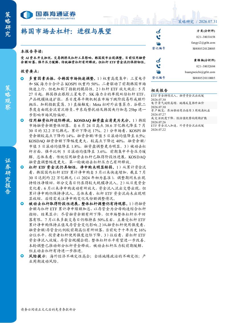 韩国市场去杠杆：进程与展望