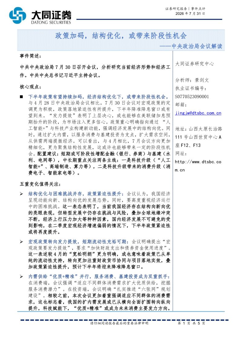 中央政治局会议解读:政策加码,结构优化,或带来阶段性机会