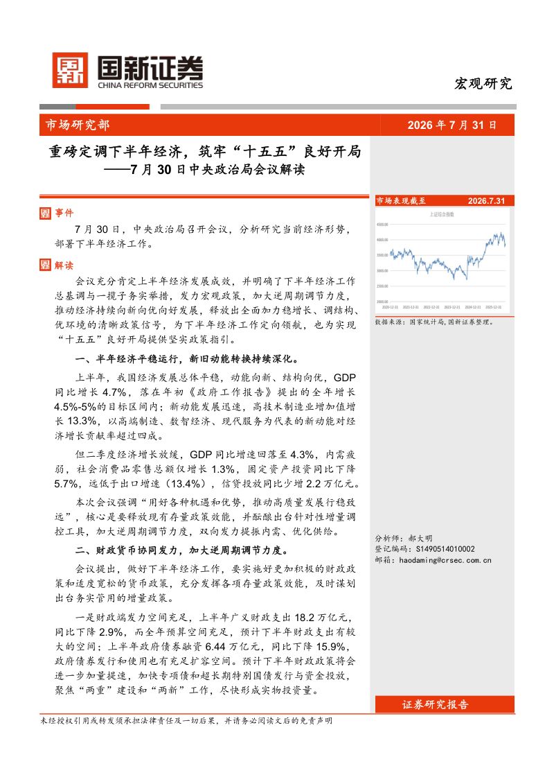 7月30日中央政治局会议解读：重磅定调下半年经济，筑牢“十五五”良好开局