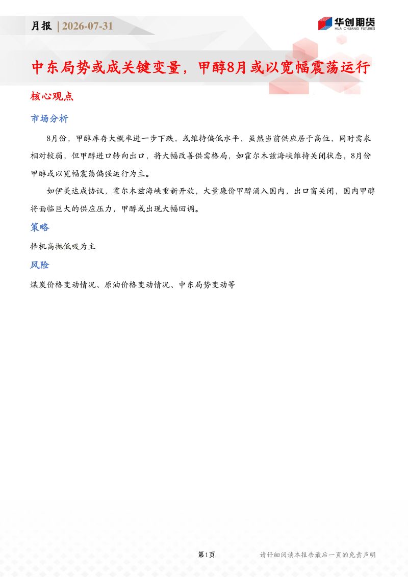 中东局势或成关键变量，甲醇8月或以宽幅震荡运行