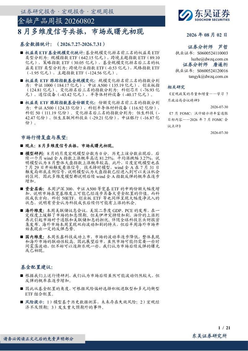 8月多维度信号共振，市场或曙光初现