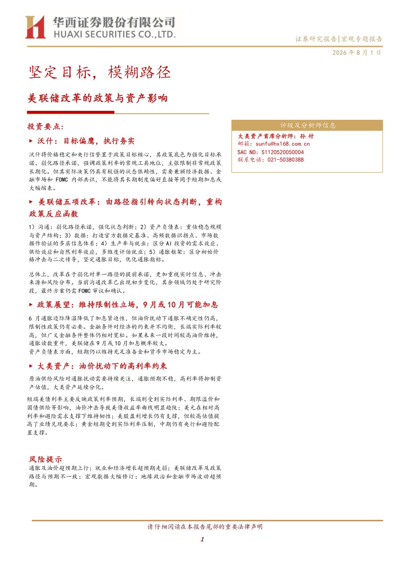 美联储改革的政策与资产影响：坚定目标，模糊路径