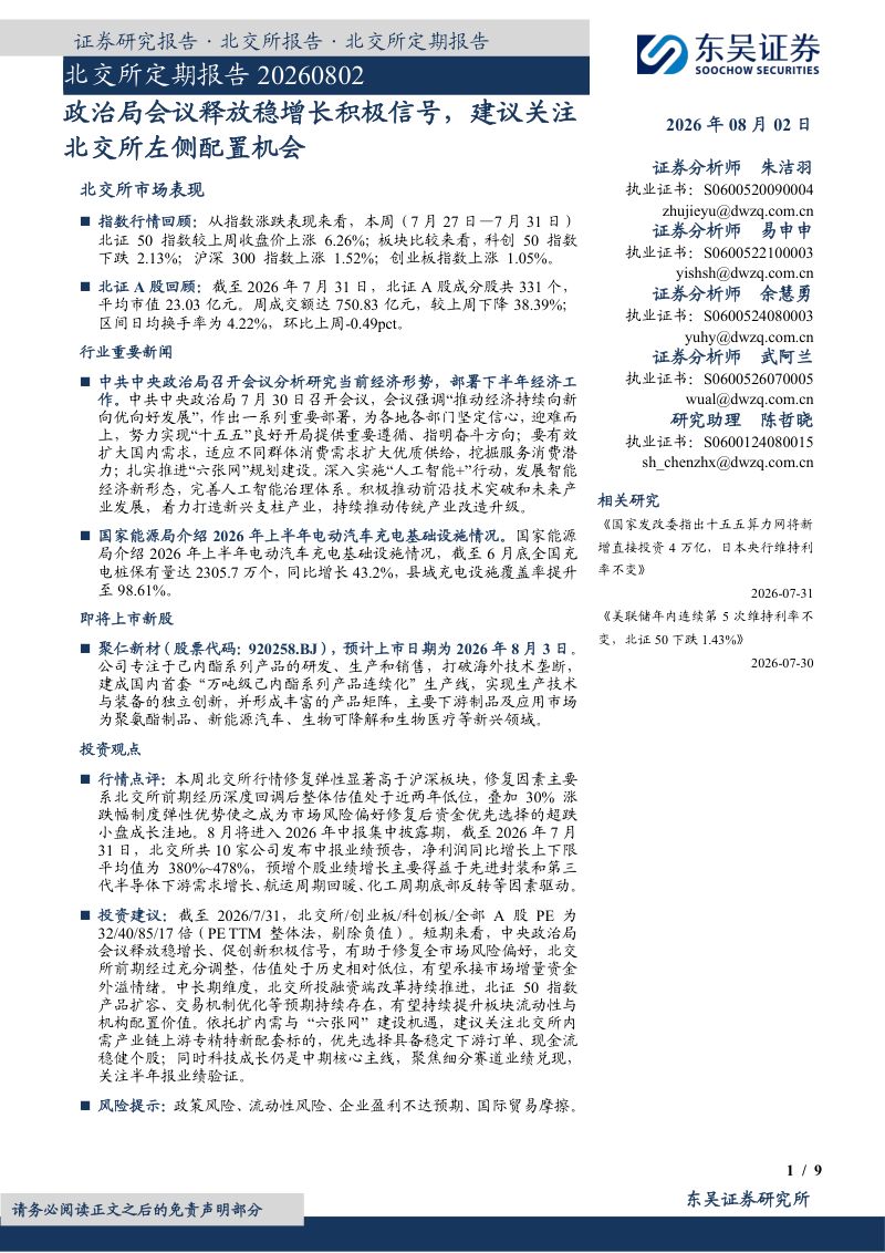 政治局会议释放稳增长积极信号,建议关注北交所左侧配置机会