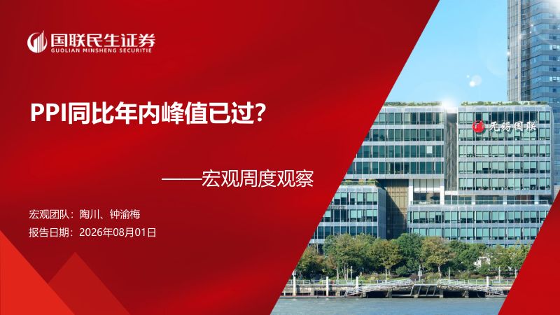 宏观周度观察:PPI同比年内峰值已过?