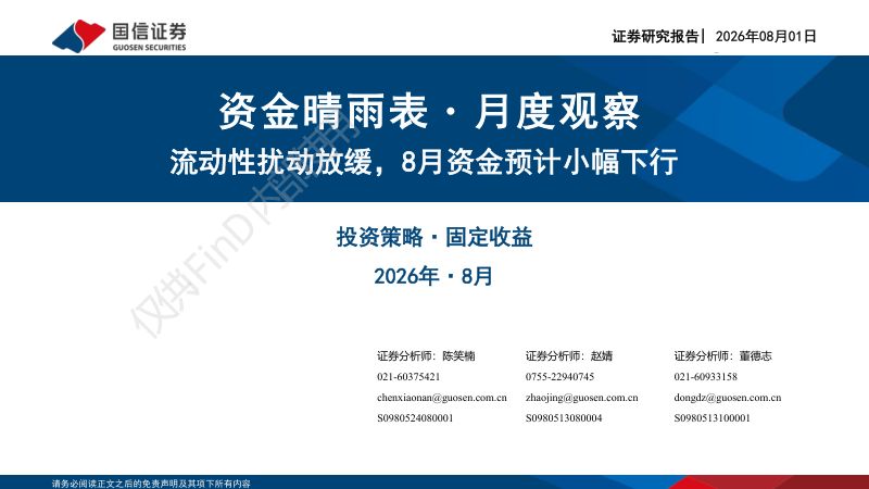 资金晴雨表・月度观察 流动性扰动放缓，8月资金预计小幅下行