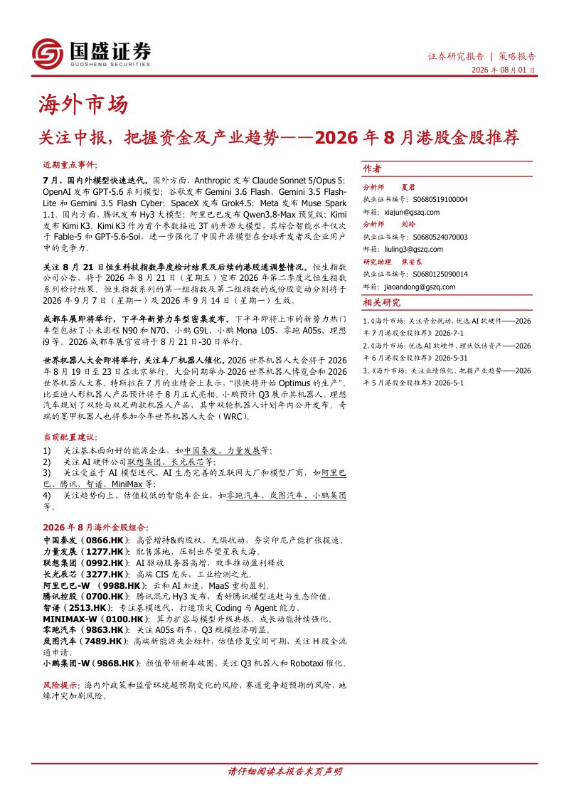 关注中报，把握资金及产业趋势——2026年8月港股金股推荐