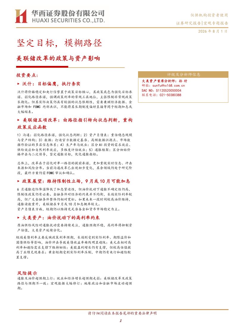 坚定目标,模糊路径:美联储改革的政策与资产影响