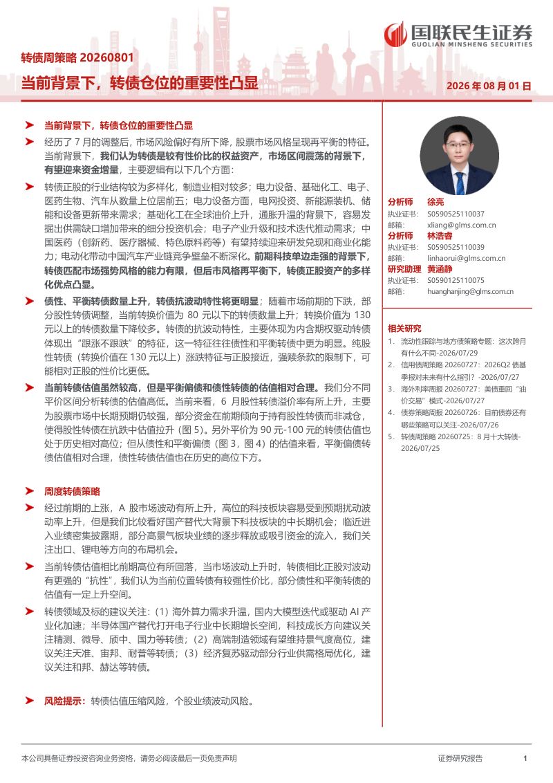 转债周策略20260801：当前背景下，转债仓位的重要性凸显