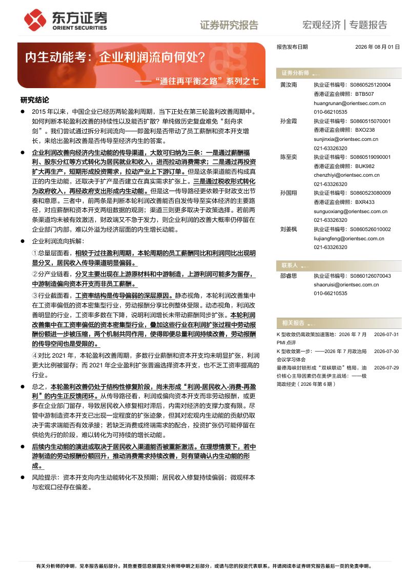 “通往再平衡之路”系列之七:内生动能考:企业利润流向何处?