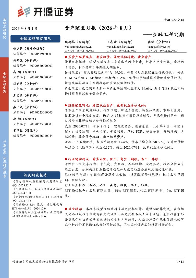 金融工程定期:资产配置月报(2026年8月)