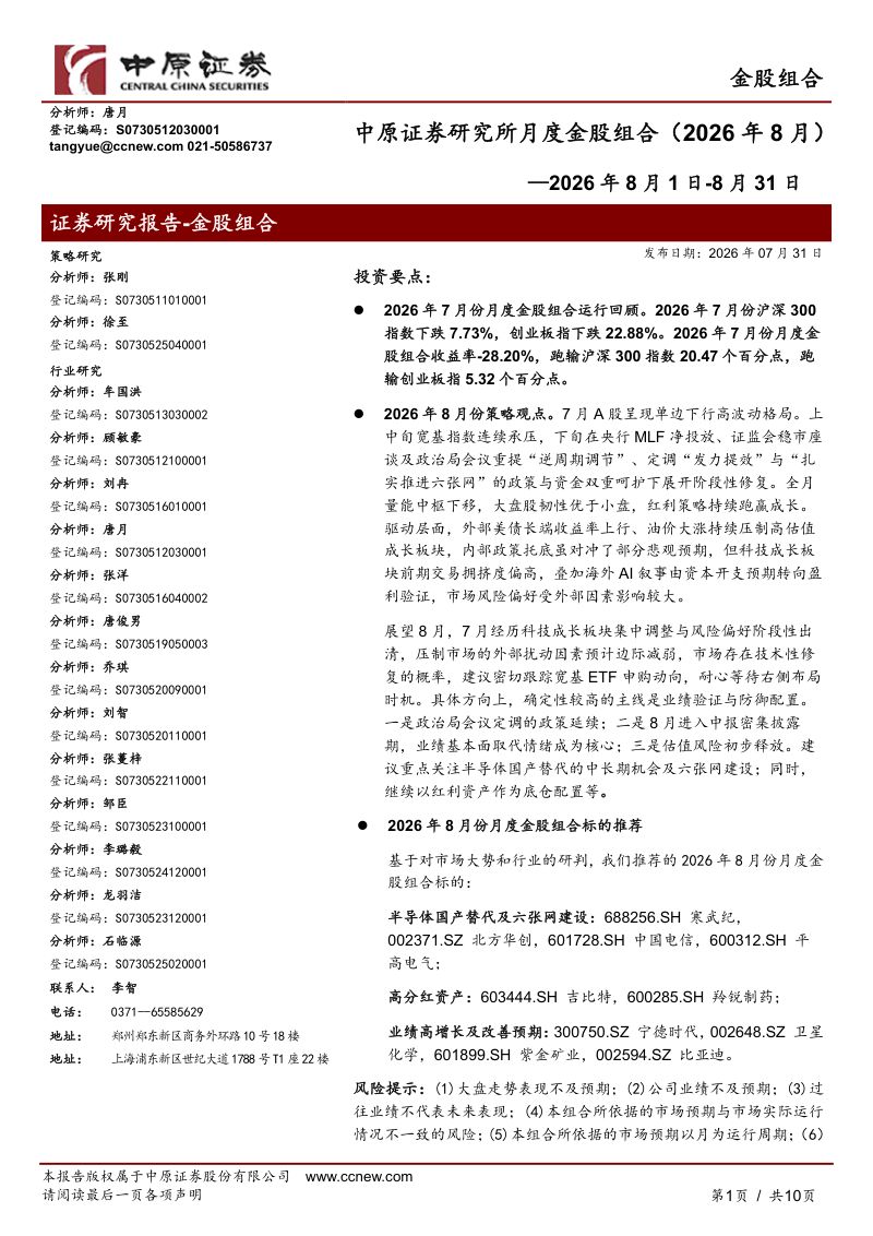 中原证券研究所月度金股组合